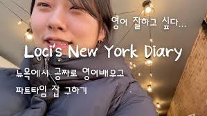 learn English in New York, get a part-time job