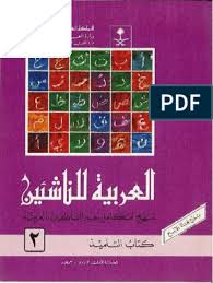 Adapun maksud dari metode qiro'ati adalah suatu Arabiyyah Lin Nasyi In Jilid 2