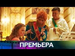 смотреть фильм однажды в америке или чисто русская сказка Premera Novogodnyaya Komediya Odnazhdy V Amerike Ili Chisto Russkaya Skazka 1 Yanvarya Na Ntv Youtube