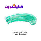 دليل الكويت
