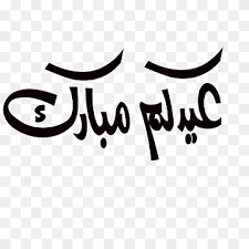 We would like to show you a description here but the site won't allow us. Ø®Ù„ÙŠØ¬ Ù…Ø¬Ù‡Ø±ÙŠ Ø­Ù‚ÙŠÙ‚Ø© Ø¹ÙŠØ¯ Ø§Ù„Ø§Ø¶Ø­Ù‰ Ù…Ø¨Ø§Ø±Ùƒ Ø®Ù„ÙÙŠØ© Ø¨ÙŠØ¶Ø§ Direnepasdire Org
