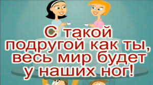 Самый лучший сайт знакомств для взрослых. Smeshnye Kartinki Pro Podrug 34 Foto Memax