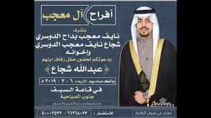اللهم اغفر للشيخ/ معجب بن درع الدوسري Ø¨Ø« Ù…Ø¨Ø§Ø´Ø± Ù„Ø£ÙØ±Ø§Ø­ Ø¢Ù„ Ù…Ø¹Ø¬Ø¨ Ø¹Ø¨Ø¯ Ø§Ù„Ù„Ù‡ Ø´Ø¬Ø§Ø¹ Ø§Ù„Ø¯ÙˆØ³Ø±ÙŠ Ù‚Ø§Ø¹Ø© Ø§Ù„Ø³ÙŠÙ Youtube