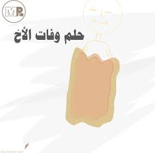 تفسير حلم موت الأخ الصفحة العربية