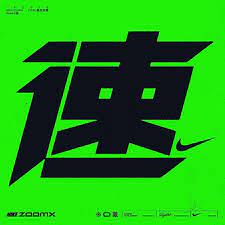 1079 repost stefanhuerlemann last part of the nike project the final words faster run an chinese fonts design typeface design graphic design student