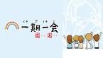一期一会 恋バナ友バナ