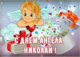 Во франции — никола, кола, в венгрии — миклош, в германии — клаус. S Dnem Angela Nikolaya Luchshie Pozdravleniya V Stihah Kartinkah I Otkrytkah Unian