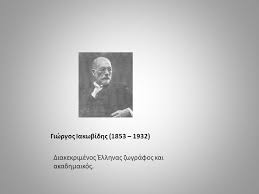 Check spelling or type a new query. Giwrgos Iakwbidhs O Zwgrafos Poy Agaphse Th Paidikh Hlikia Ppt Katebasma