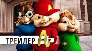 элвин и бурундуки 4 грандиозное бурундуключение 2016 смотреть онлайн Elvin I Burunduki Grandioznoe Burunduklyuchenie Oficialnyj Trejler 2 Hd Youtube