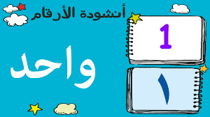 أنشودة الأرقام العربية Arabic Numbers Song Chanson Nombres Arabe Youtube
