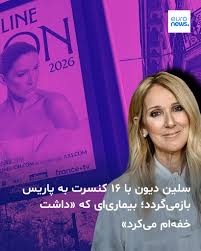 این خواننده کبکی که فرانسه را خانه دوم خود می‌داند جمعه ۲۸ اوت وارد پاریس شد تا در پایتخت فرانسه در قالب مجموعه‌ای از ۱۶ کنسرت روی صحنه برود. او به دلیل ابتلا به یک بیماری نادر سالها از صحنه و اجرا دور شد،‌ آنچه همیشه عاشق‌اش بود. پاریس برای او محل بازگشت به صحنه و م