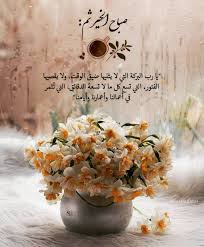 مساء الخير شعر Morning Greeting Morning Images Funny Arabic Quotes