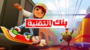 تحميل لعبة صب واي سيرفرس مهكرة للأندرويد مجاناً اخر تحديث أكتوبر 27, 2020 النسخة الحالية 2.8.2 Ø£ÙØ¶Ù Ø·Ø±Ù ØªÙÙÙØ± Ø³Ø§Ø¨ÙÙ Subway Hack Ø¨Ø³ÙÙÙØ© 2021