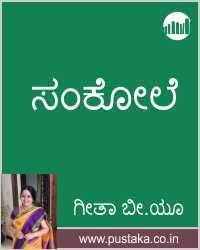 Sankole Kannada Ebook Geetha B U Ebook Download Books Books To Read