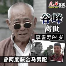 资深戏骨谷峰早前离世，享耆寿94岁。https://www.kwongwah.com.my/?p=1626702