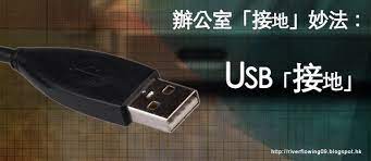 2010 2012 恩膏引擎全力開動 辦公室 接地 妙法 usb 接地 flash drive usb flash drive usb