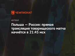 На данной странице представлена телепрограмма канала матч! Futbol Polsha Rossiya Pryamaya Translyaciya Tovarisheskogo Matcha 1 Iyunya 2021 Smotret Onlajn Na Ren Tv Chempionat