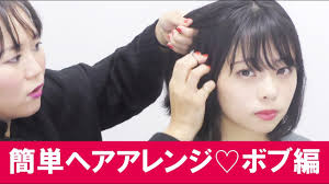 すぐできる簡単ヘアアレンジ ボブ編 Youtube