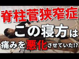 脊柱菅狭窄症 注意 この寝方は痛みを悪化させていた youtube 狭窄 座骨神経痛 坐骨神経痛
