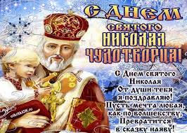 Пожелания на 19 декабря 2019 года горы усеяны трупами. Otkrytki Den Svyatitelya Nikolaya Chudotvorca Otkrytka Gif Den Svyatitelya Nikolaya Chudotvorcamercayushaya Otkrytka S