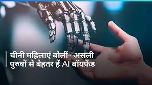 Chinese women are looking for love in AI boyfriends, said - they are better  than real men - China: चीनी महिलाएं AI बॉयफ्रेंड्स में ढूंढ रही प्यार,  बताया- असली पुरुषों से इसलिए