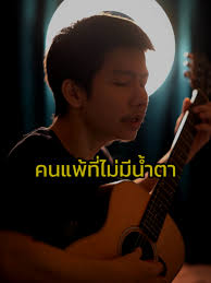 เกิดใหม่แพ้ไม่เป็น