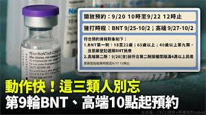 (二) 莫德納、bnt疫苗：11月11日下午2時至11月12日中午12時。 三、 施打時程：11月13日至11月24日。 指揮中心說明，本次az疫苗第二劑提供滿8週以上可 . å‹•ä½œå¿« é€™ä¸‰é¡žäººåˆ¥å¿˜ç¬¬9è¼ªbnt é«˜ç«¯10é»žèµ·é ç´„