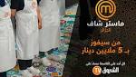 نهائي "ماستر شاف 2" في