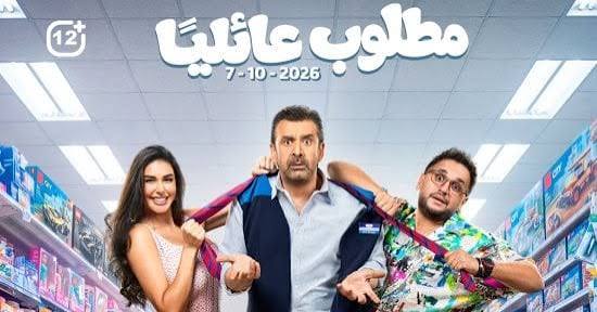 طرح فيلم مطلوب عائليا لـ كريم عبد العزيز وياسمين صبرى فى السينمات اليوم - اليوم السابع