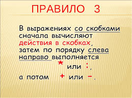 карточки порядок выполнения действий в выражениях со скобками 3 класс Prezentaciya I Konspekt Uroka Po Matematike V 3 Klasse Poryadok Vypolneniya Dejstvij V Vyrazheniyah