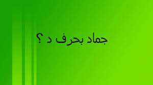 جماد بحرف د youtube