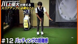 川上優大が考えるスコアアップに必要なこと 距離感の作り方（パター編） | ALBA TV