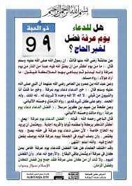 المراجع فَضْل قراءة سورة الكهف يوم الجُمعة تترتّب Ø§ÙØ¶Ù„ Ø¯Ø¹Ø§Ø¡ ÙŠÙˆÙ… Ø¹Ø±ÙØ© Ù„ØºÙŠØ± Ø§Ù„Ø­Ø§Ø¬ Ù…ÙˆØ³ÙˆØ¹Ø© Ø¥Ù‚Ø±Ø£ Ø£ÙØ¶Ù„ Ø¯Ø¹Ø§Ø¡ ÙŠÙˆÙ… Ø¹Ø±ÙØ© Ù…Ø³ØªØ¬Ø§Ø¨ Ø£Ø¯Ø¹ÙŠØ© ÙŠÙˆÙ… Ø¹Ø±ÙØ©