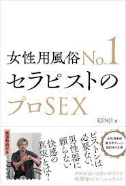 楽天市場】女性用風俗Ｎｏ．１セラピストのプロＳＥＸ星天出版ＫＥＮＪＩ | 価格比較 - 商品価格ナビ