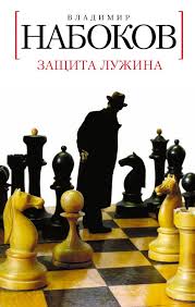 достаточно ли мы умны чтобы судить об уме животных Nabokov Zashita Luzhina Ebooks Books Author