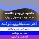 Image result for ‫دانلود کتاب آمار استنباطی پیشرفته حسین زارع‬‎