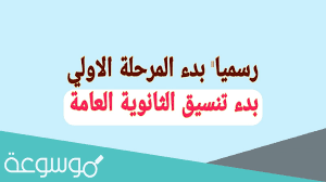 تنسيق القبول بالثانوية العامة بعد تالته اعدادي 2021. Ziytin 9st8bbm