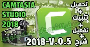 تحميل وتفعيل برنامج Camtasia Studio 9مع ازلت العلامة المائية مدى الحياة 2018