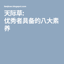天际草 优秀者具备的八大素养 Blog Posts Blog Emt