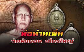 พ อท านเพ ม ว ดพ งยอม ว ดหนองหม อ อ เช ยรใหญ จ นครศร ธรรมราช