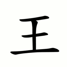 For most of the chinese characters in this course, we will explain thoroughly and vividly how they were created, in the process you will learn the real stories behind the characters and some interesting knowledge about chinese history and culture. Wang Surname Wikipedia