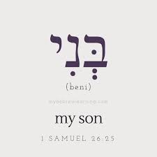 Transliteration Beni 1 Samuel 26 25 Blessed Are You My Son Baruch Ata Beni Hebrew Words Learn Hebrew Words