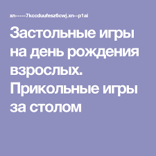 прикольные загадки на день рождения для взрослых за столом Zastolnye Igry Na Den Rozhdeniya Vzroslyh Prikolnye Igry Za Stolom Igry Dlya Dnya Rozhdeniya Den Rozhdeniya Bibliotechnye Knizhnye Vystavki