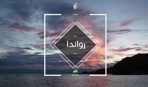 فرص العمل والاستثمار في رواندا Kick Career