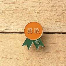 一心一德系列 徽章 勇敢 saluto 敬你 徽章 別針 pinkoi badge brave life design