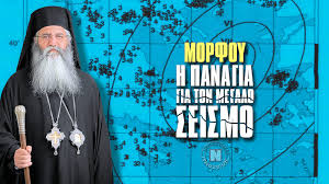 Αλλά η παρουσία της στην μικρή πόλη προσελκύει την προσοχή των λίγων ηθικά στερημένων ντόπιων που κανονίζουν να τους διδάξει ένα μάθημα μια βραδιά. Morfoy Ti Eipe H Panagia Gia Megalo Seismo Sthn Ellada Ti 8a Akoloy8hsei Binteo Noiazomai 17 Xronia Prosforas Ston Ellhnismo