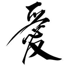 Huruf kanji merupakan salah satu dari empat set karakter yang digunakan di dalam penulisan modern bahasa jepang, selain huruf hirgana, katakana, dan romaji. Kaligrafi Jepang Dan Artinya Cikimm Com