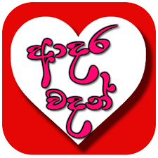 Maybe you would like to learn more about one of these? Updated Sinhala Love Quotes Adara Wadan Mod App Download For Pc Android 2021