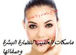 ماسكات الحليب لنضارة البشرة وصفائها لبشرة مشرقه Milk Mask Face Pure Products