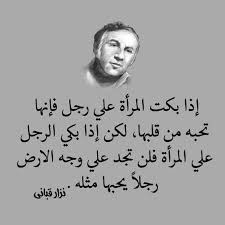 إذا بكت المرأة على رجل حكم أقوال رمزيات خلفيات نزار قباني Face Quotes Woman Quotes Proverbs Quotes